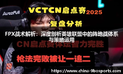 FPX战术解析：深度剖析英雄联盟中的阵地战体系与策略运用