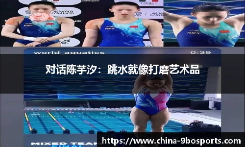 对话陈芋汐：跳水就像打磨艺术品